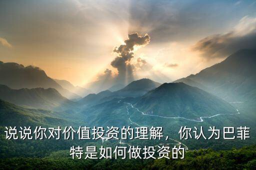 說說你對價值投資的理解，你認為巴菲特是如何做投資的