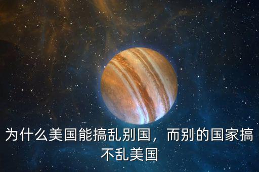 為什么別國經(jīng)常內亂,為什么美國能搞亂別國