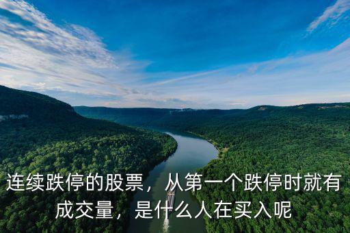 連續(xù)跌停的股票，從第一個跌停時就有成交量，是什么人在買入呢