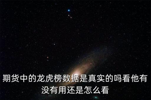龍虎榜數據怎么看,如何利用龍虎榜選股