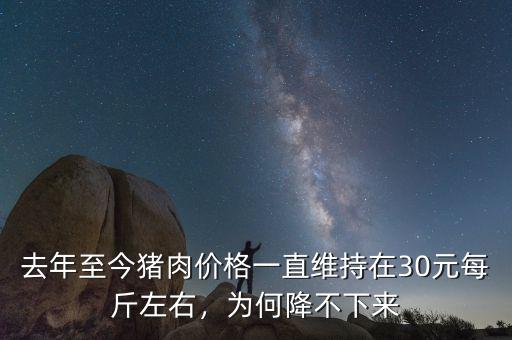 去年至今豬肉價格一直維持在30元每斤左右，為何降不下來
