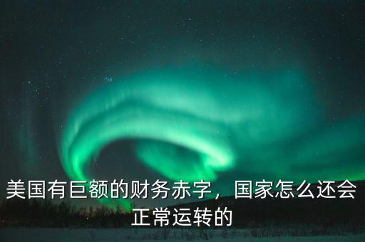 國家怎么運(yùn)轉(zhuǎn),一個國家的經(jīng)濟(jì)是怎么運(yùn)轉(zhuǎn)的