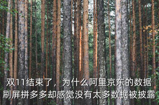 雙11結(jié)束了，為什么阿里京東的數(shù)據(jù)刷屏拼多多卻感覺(jué)沒(méi)有太多數(shù)據(jù)被披露