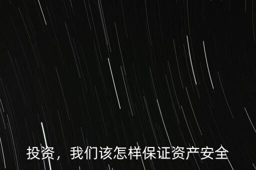 投資，我們該怎樣保證資產(chǎn)安全