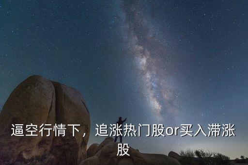 逼空行情下，追漲熱門股or買入滯漲股