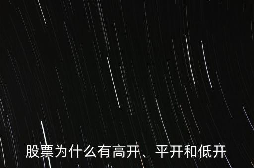 股票為什么有高開、平開和低開