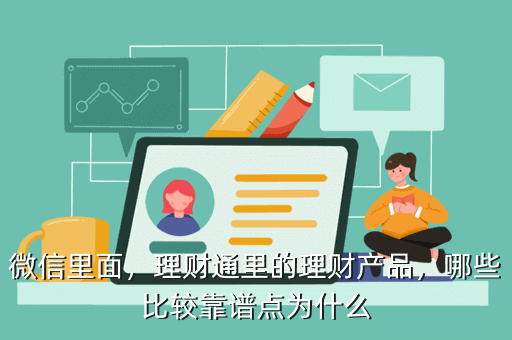 微信里面，理財通里的理財產(chǎn)品，哪些比較靠譜點為什么