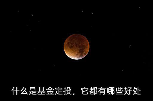 什么是基金定投，它都有哪些好處