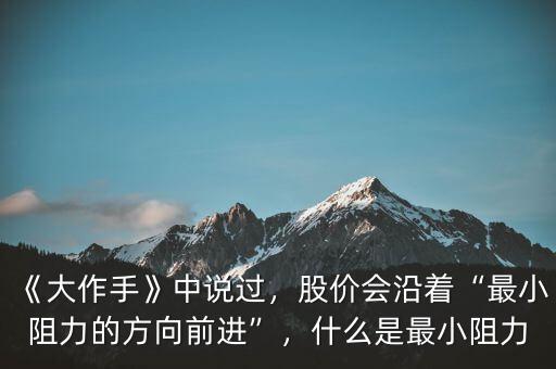 《大作手》中說過，股價會沿著“最小阻力的方向前進”，什么是最小阻力