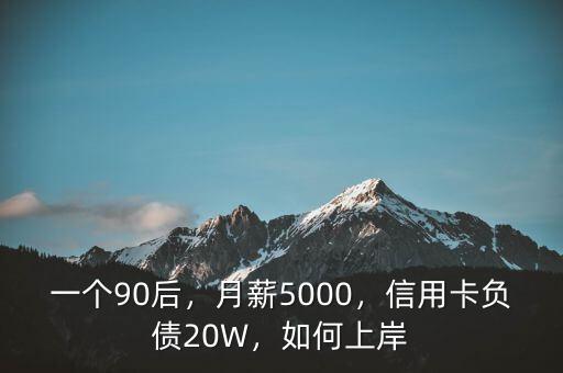 一個90后，月薪5000，信用卡負債20W，如何上岸