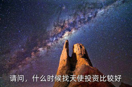 請(qǐng)問(wèn)，什么時(shí)候找天使投資比較好