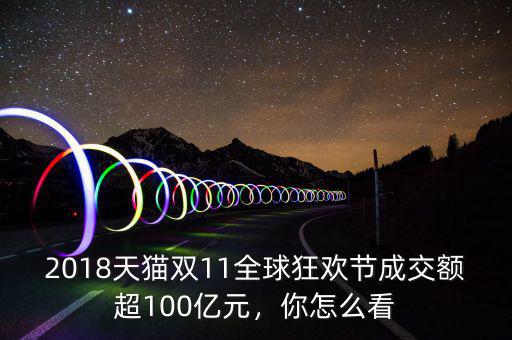 2018天貓雙11全球狂歡節(jié)成交額超100億元，你怎么看