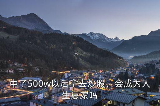 中了500w以后拿去炒股，會成為人生贏家嗎