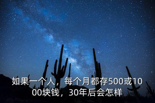 如果一個(gè)人，每個(gè)月都存500或1000塊錢(qián)，30年后會(huì)怎樣