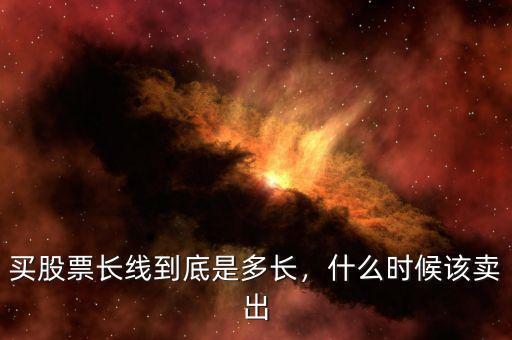買股票長線到底是多長，什么時候該賣出
