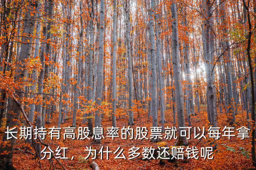 股票分紅為什么還賠錢,長期持有高分紅股票