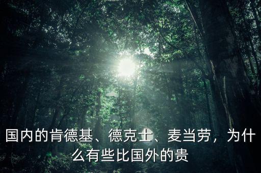 國內(nèi)的肯德基、德克士、麥當(dāng)勞，為什么有些比國外的貴