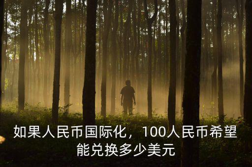 如果人民幣國際化，100人民幣希望能兌換多少美元
