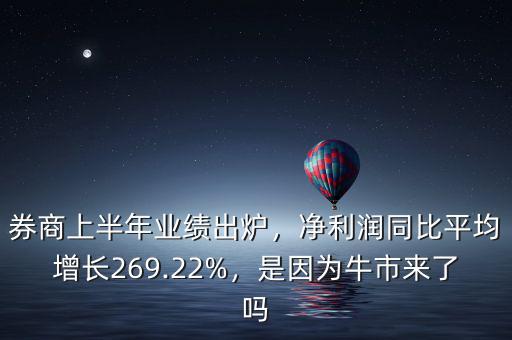 券商上半年業(yè)績出爐，凈利潤同比平均增長269.22%，是因為牛市來了嗎