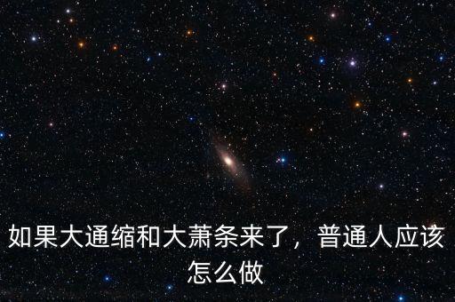 如果大通縮和大蕭條來(lái)了，普通人應(yīng)該怎么做