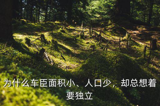 為什么車臣面積小、人口少，卻總想著要獨(dú)立