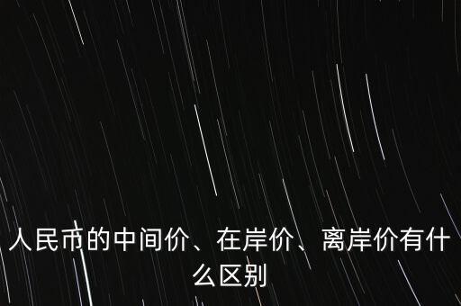 人民幣在岸價是什么意思,人民幣的中間價