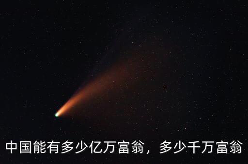 中國能有多少億萬富翁，多少千萬富翁