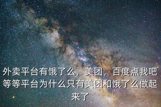 外賣(mài)平臺(tái)有餓了么，美團(tuán)，百度點(diǎn)我吧等等平臺(tái)為什么只有美團(tuán)和餓了么做起來(lái)了