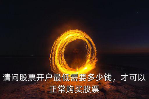 多少錢(qián)可以炒股開(kāi)戶,開(kāi)戶最少需要多少錢(qián)