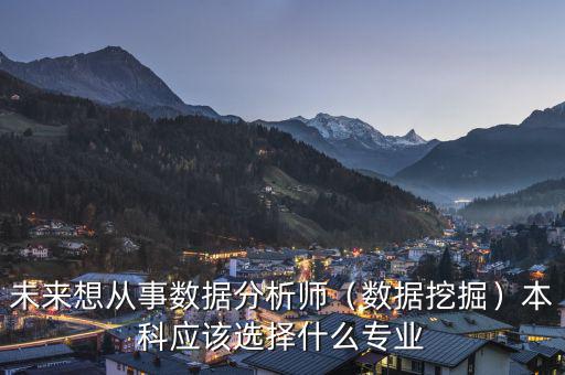 分析師學什么專業(yè),未來想從事數據分析師