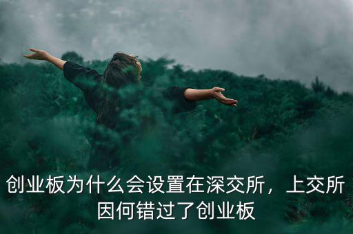 創(chuàng)業(yè)板為什么會設(shè)置在深交所，上交所因何錯過了創(chuàng)業(yè)板