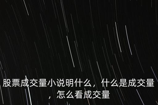 股票成交量小說明什么，什么是成交量，怎么看成交量