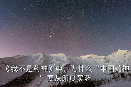 《我不是藥神》中，為什么“中國藥神”要從印度買藥