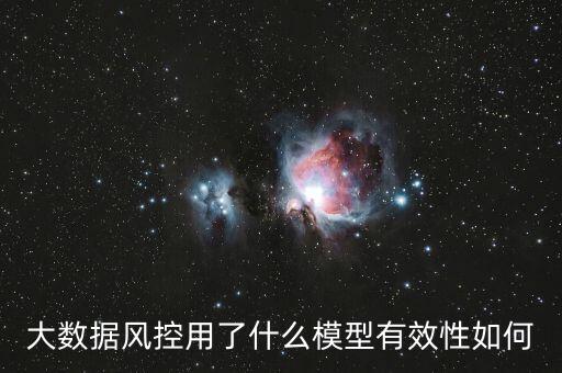 大數據風控是什么,大數據風控用了什么模型