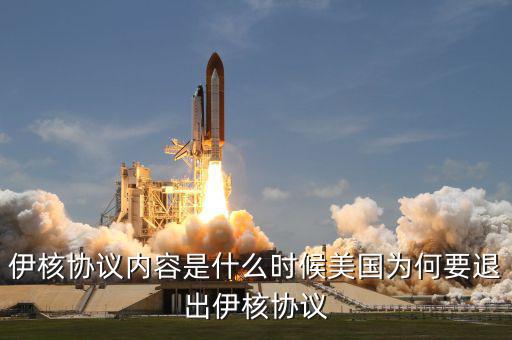 伊核協(xié)議是什么,美國(guó)為何要退出伊核協(xié)議