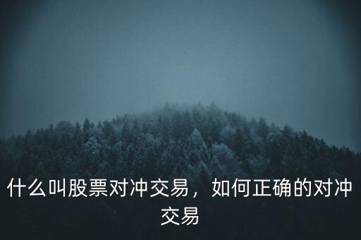 什么叫股票對(duì)沖交易，如何正確的對(duì)沖交易