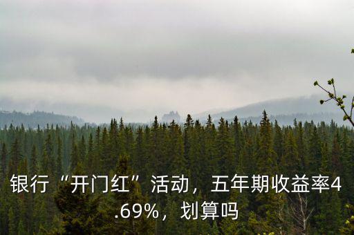 銀行“開(kāi)門(mén)紅”活動(dòng)，五年期收益率4.69%，劃算嗎
