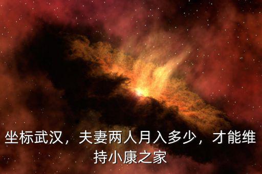 坐標(biāo)武漢，夫妻兩人月入多少，才能維持小康之家