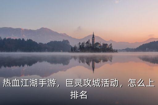 熱血江湖手游，巨靈攻城活動(dòng)，怎么上排名