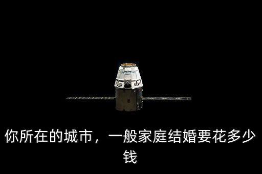 你所在的城市，一般家庭結(jié)婚要花多少錢