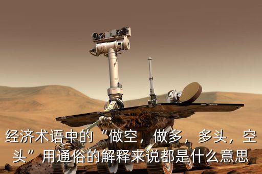 經(jīng)濟(jì)術(shù)語中的“做空，做多，多頭，空頭”用通俗的解釋來說都是什么意思