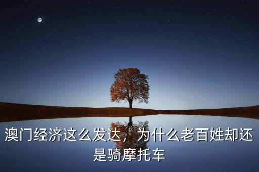 澳門經(jīng)濟(jì)這么發(fā)達(dá)，為什么老百姓卻還是騎摩托車