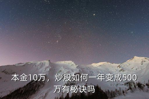 本金10萬，炒股如何一年變成500萬有秘訣嗎