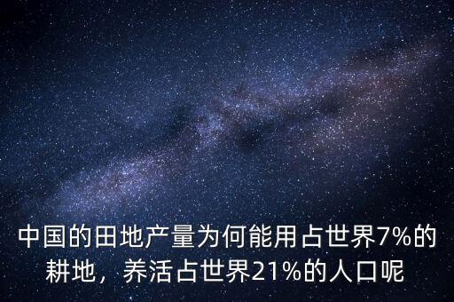 中國的田地產量為何能用占世界7%的耕地，養(yǎng)活占世界21%的人口呢