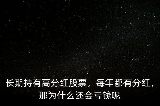 長期持有高分紅股票，每年都有分紅，那為什么還會虧錢呢