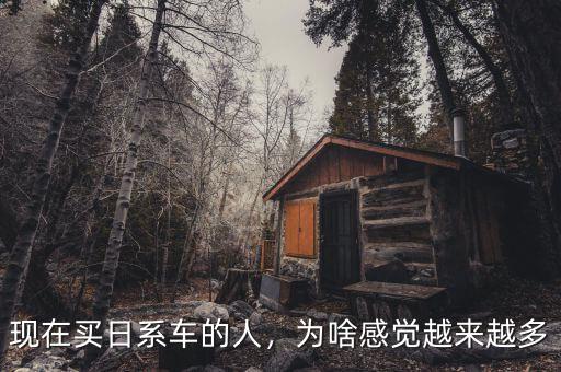 現(xiàn)在買日系車的人，為啥感覺越來越多