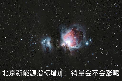 北京新能源指標(biāo)增加，銷量會(huì)不會(huì)漲呢