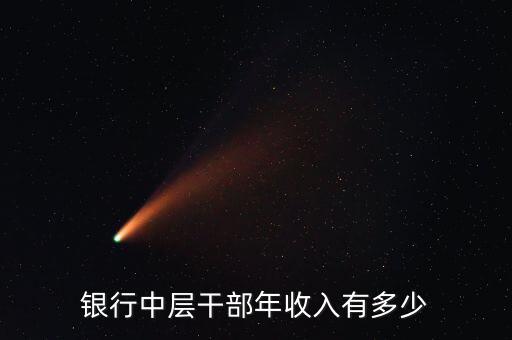 銀行做3年工資能多少,銀行職員年薪到底多少錢(qián)