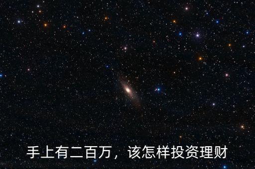手上有二百萬，該怎樣投資理財