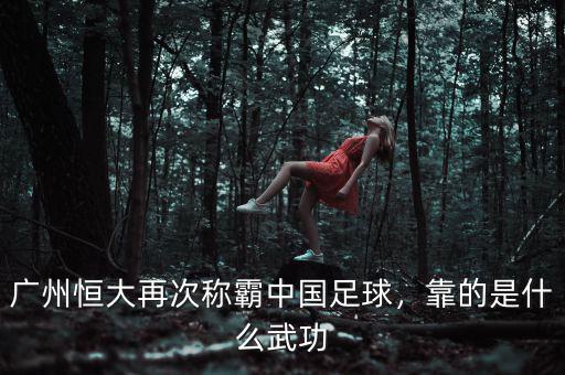 廣州恒大再次稱霸中國足球，靠的是什么武功